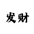 极速快3规律口诀